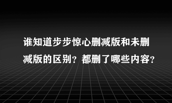 谁知道步步惊心删减版和未删减版的区别？都删了哪些内容？