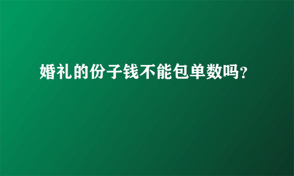 婚礼的份子钱不能包单数吗？