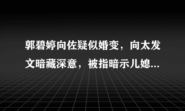 郭碧婷向佐疑似婚变，向太发文暗藏深意，被指暗示儿媳包容知感恩，怎么看？