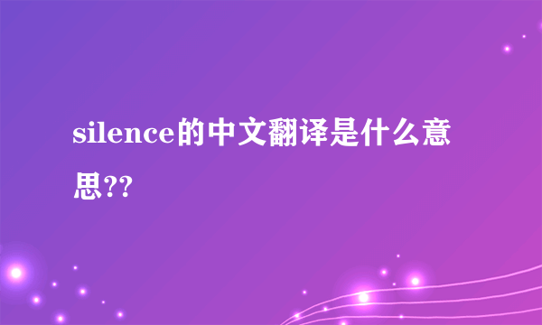 silence的中文翻译是什么意思??