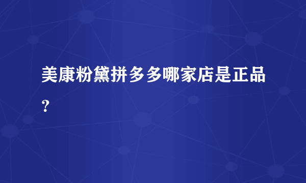 美康粉黛拼多多哪家店是正品？