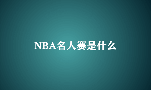 NBA名人赛是什么