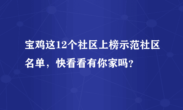 宝鸡这12个社区上榜示范社区名单，快看看有你家吗？