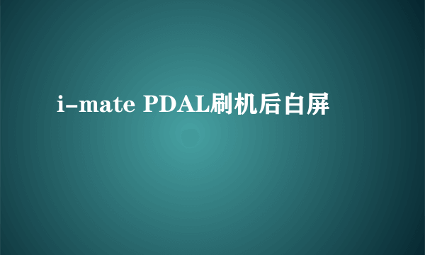 i-mate PDAL刷机后白屏