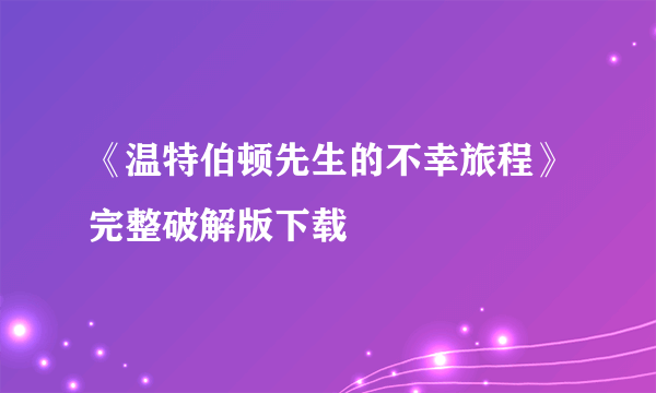 《温特伯顿先生的不幸旅程》完整破解版下载