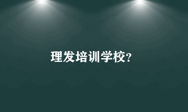 理发培训学校？