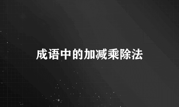 成语中的加减乘除法