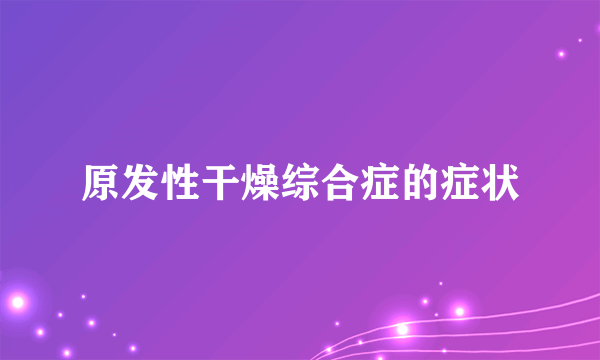 原发性干燥综合症的症状