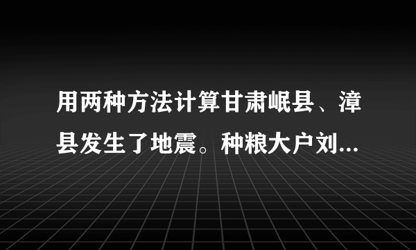 用两种方法计算甘肃岷县、漳县发生了地震。种粮大户刘叔叔马上给甘肃地震灾区送去一批大米和面粉。大米75袋，面粉85袋。每袋大米和面粉的质量都是25千克。大米和面粉一共多少千克？