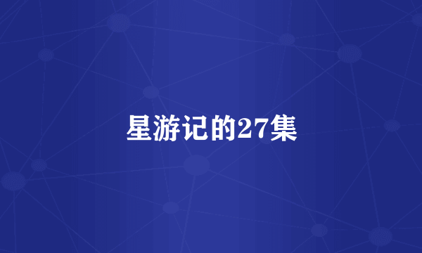 星游记的27集