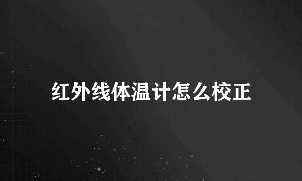 红外线体温计怎么校正