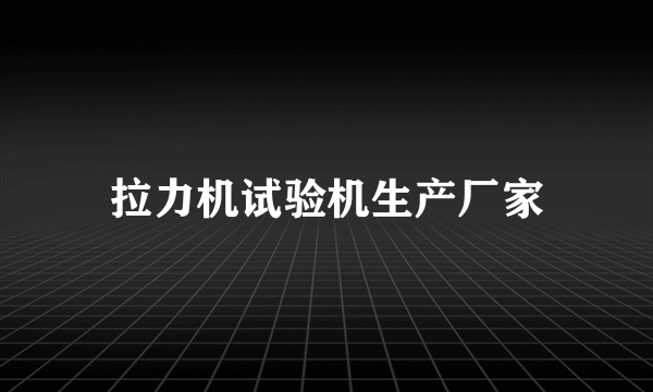 拉力机试验机生产厂家