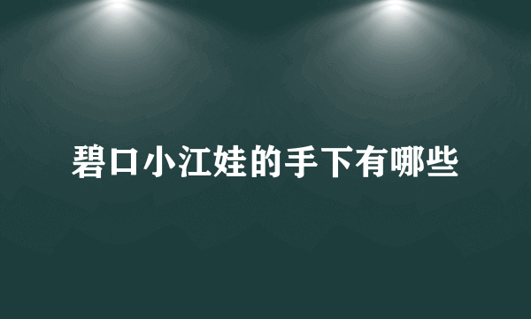 碧口小江娃的手下有哪些