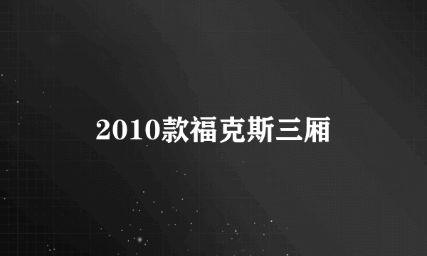 2010款福克斯三厢