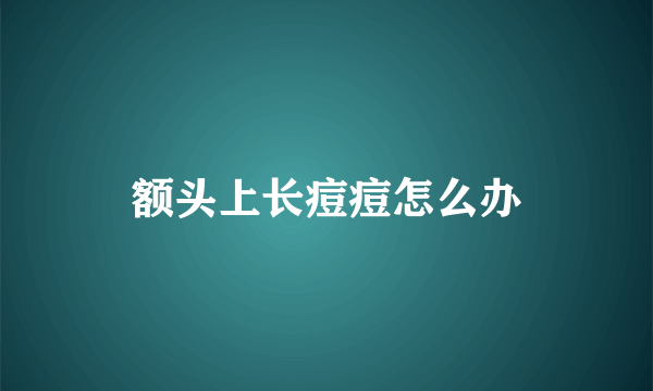 额头上长痘痘怎么办