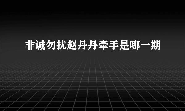 非诚勿扰赵丹丹牵手是哪一期