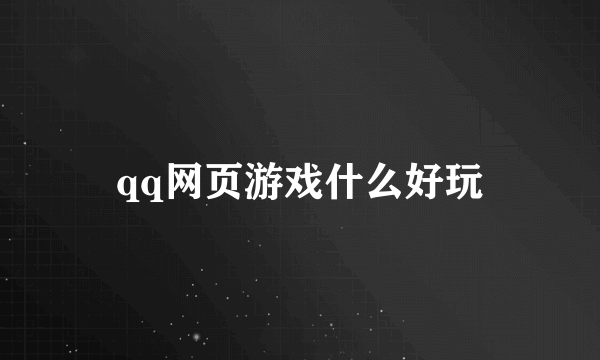 qq网页游戏什么好玩