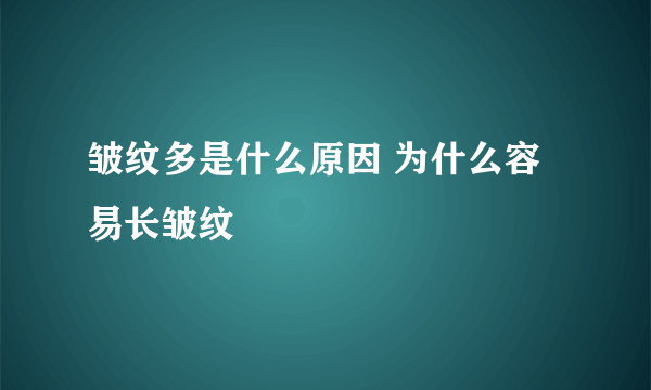 皱纹多是什么原因 为什么容易长皱纹