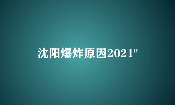 沈阳爆炸原因2021