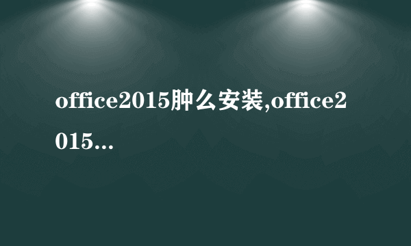 office2015肿么安装,office2015安装方法