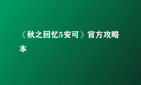 《秋之回忆5安可》官方攻略本