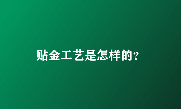 贴金工艺是怎样的？