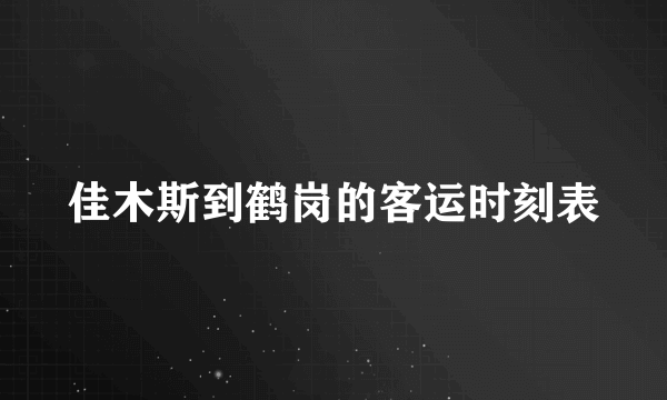 佳木斯到鹤岗的客运时刻表