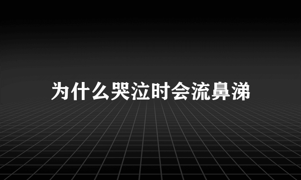 为什么哭泣时会流鼻涕