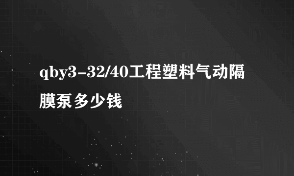 qby3-32/40工程塑料气动隔膜泵多少钱