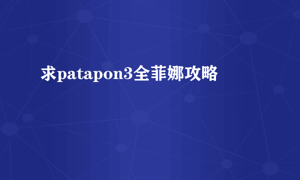 求patapon3全菲娜攻略