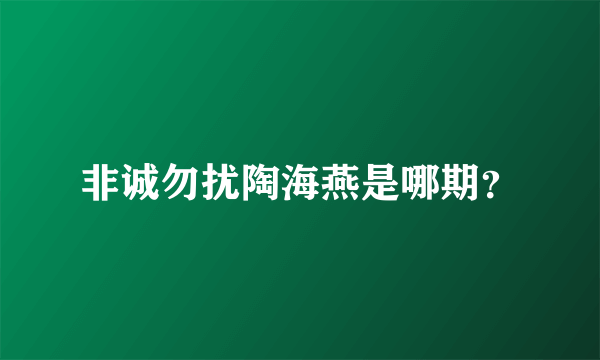 非诚勿扰陶海燕是哪期？