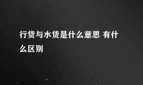 行货与水货是什么意思 有什么区别