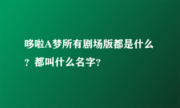 哆啦A梦所有剧场版都是什么？都叫什么名字？