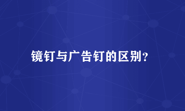 镜钉与广告钉的区别？