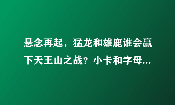 悬念再起，猛龙和雄鹿谁会赢下天王山之战？小卡和字母哥会是决定比赛的人吗？