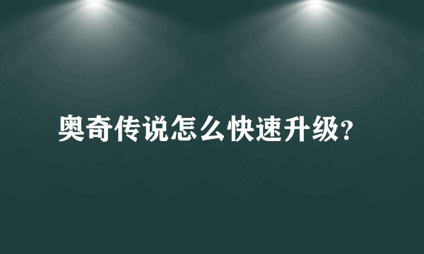 奥奇传说怎么快速升级？