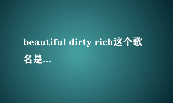 beautiful dirty rich这个歌名是什么意思啊？