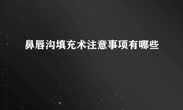 鼻唇沟填充术注意事项有哪些