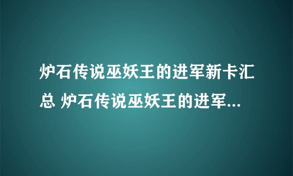 炉石传说巫妖王的进军新卡汇总 炉石传说巫妖王的进军有哪些新卡