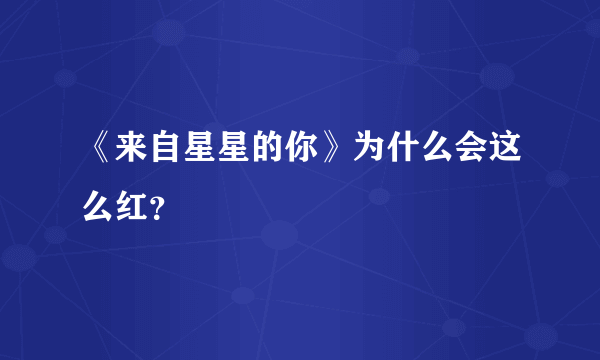 《来自星星的你》为什么会这么红？