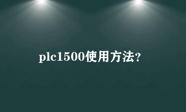 plc1500使用方法？