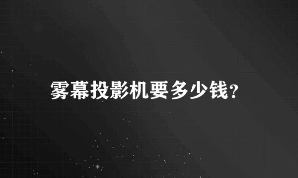 雾幕投影机要多少钱？