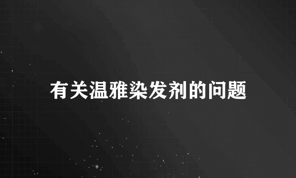 有关温雅染发剂的问题