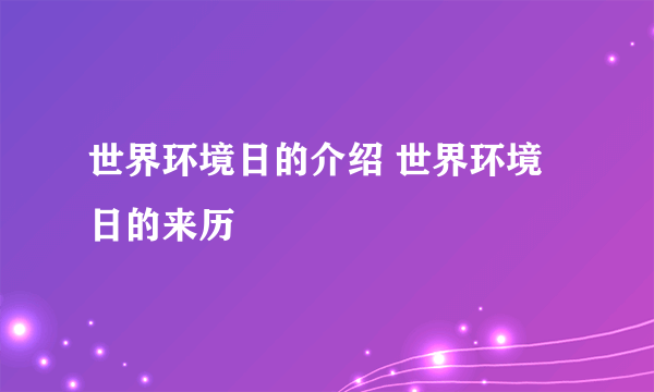 世界环境日的介绍 世界环境日的来历