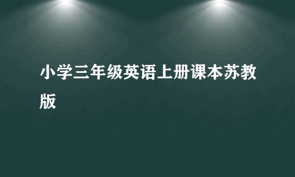 小学三年级英语上册课本苏教版