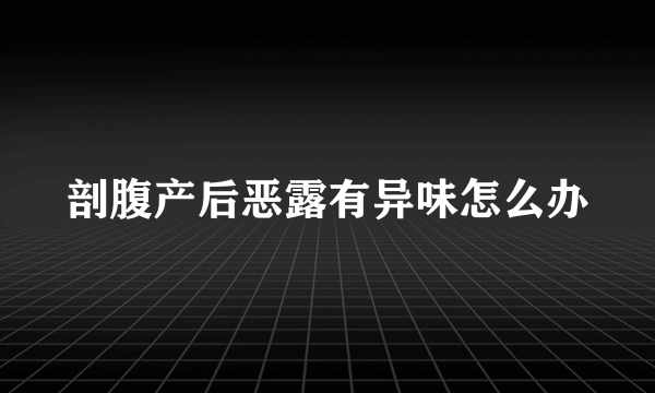 剖腹产后恶露有异味怎么办