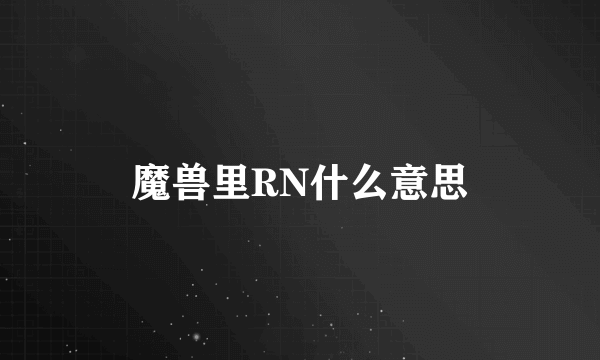 魔兽里RN什么意思