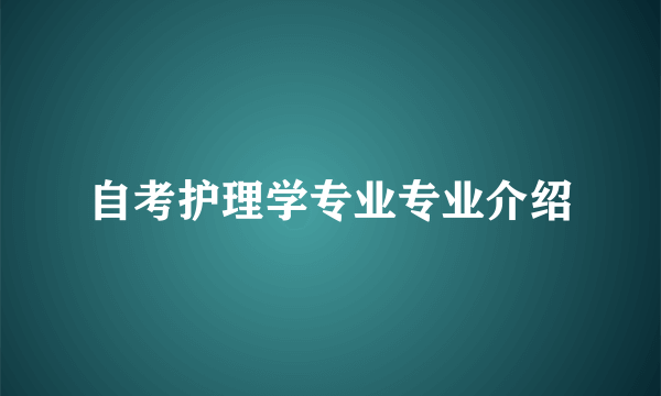 自考护理学专业专业介绍