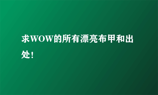 求WOW的所有漂亮布甲和出处！