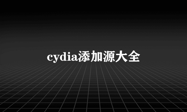 cydia添加源大全